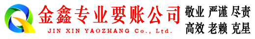 泽库金鑫要债公司